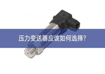 压力变送器应该如何选择?