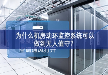 为什么机房动环监控系统可以做到无人值守？