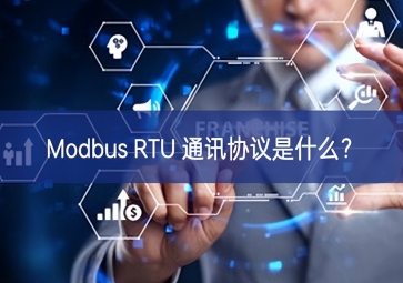 Modbus RTU 通讯协议是什么？