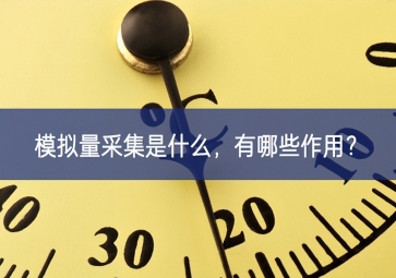 模拟量采集是什么，有哪些作用？