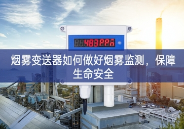 烟雾变送器如何做好烟雾监测，保障生命安全