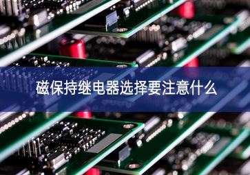 磁保持继电器选择要注意什么？