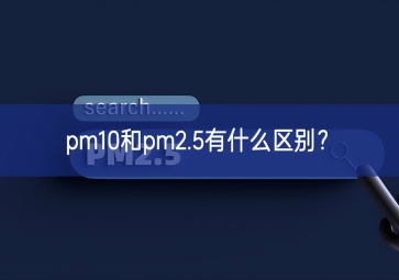pm10和pm2.5有什么区别？