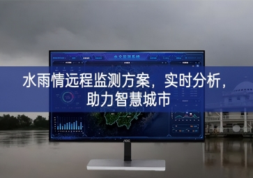 「智慧水务」水雨情远程监测方案，实时分析，助力智慧城市