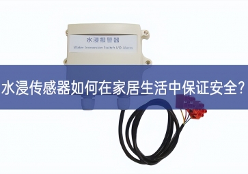 水浸传感器如何在家居生活中保证安全？