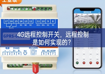 4G远程控制开关，远程控制是如何实现的？
