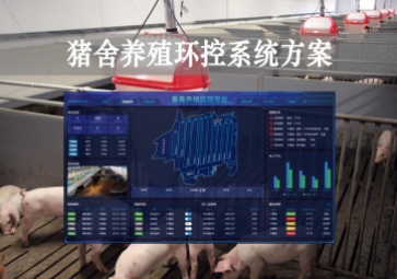 「智慧养殖」猪舍养殖环控系统方案，获取环境参数，数字化畜牧业