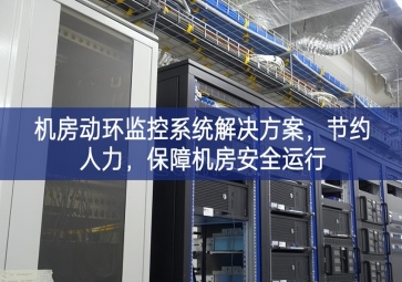 机房动环监控系统解决方案，节约人力，保障机房安全运行