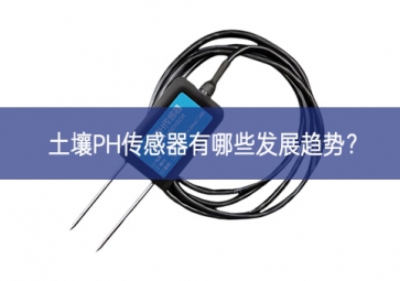 土壤PH传感器有哪些发展趋势？