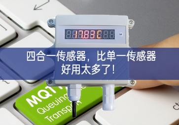 四合一传感器，比单一传感器好用太多了！