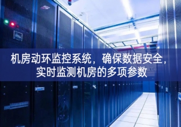 机房动环监控系统，确保数据安全，实时监测机房的多项参数