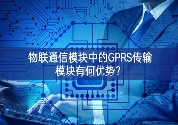 物联通信模块中的GPRS传输?？橛泻斡攀疲? class=