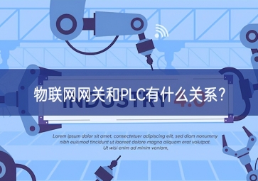  物联网网关和PLC有什么关系？
