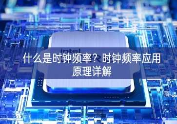 什么是时钟频率？时钟频率应用原理详解