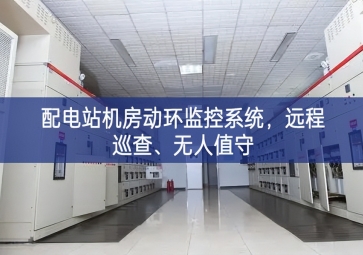 配电站机房动环监控系统，远程巡查、无人值守