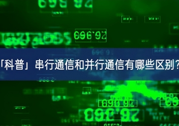 「科普」串行通信和并行通信有哪些区别？