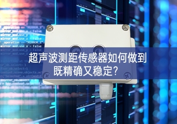 超声波测距传感器如何做到既精确又稳定？