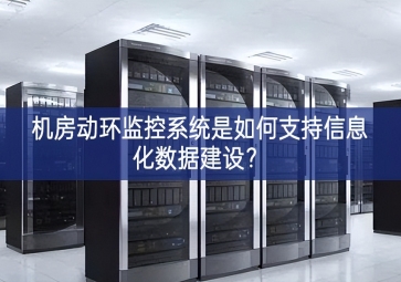 机房动环监控系统是如何支持信息化数据建设？