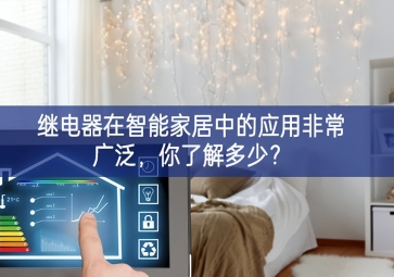  继电器在智能家居中的应用非常广泛，你了解多少？