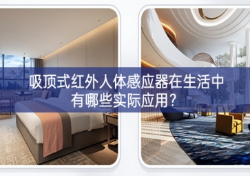 吸顶式红外人体感应器在生活中有哪些实际应用？