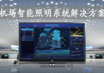 「智慧照明」机场智能照明系统解决方案，动态化管理，提升旅客舒适度