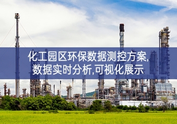 「环保监控」化工园区环保数据测控方案,数据实时分析,可视化展示