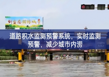 「智慧水务」道路积水监测预警系统，实时监测预警，减少城市内涝
