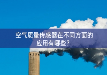 空气质量传感器在不同方面的应用有哪些？
