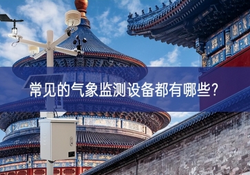 常见的气象监测设备都有哪些？