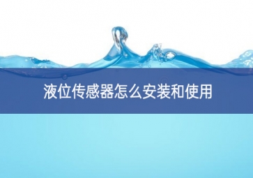 液位传感器怎么安装和使用