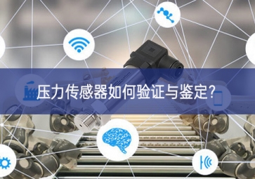 压力传感器如何验证与鉴定？