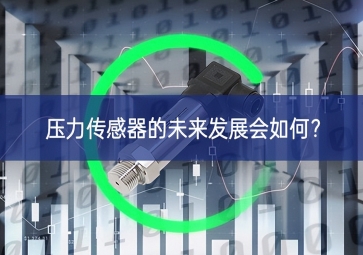 压力传感器的未来发展会如何？