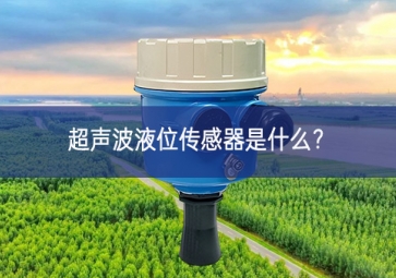 超声波液位传感器是什么？