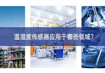  温湿度传感器应用于哪些领域？