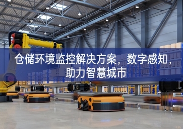 「智慧城市」仓储环境监控解决方案，数字感知，助力智慧城市