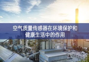 空气质量传感器在环境?；ず徒】瞪钪械淖饔? class=