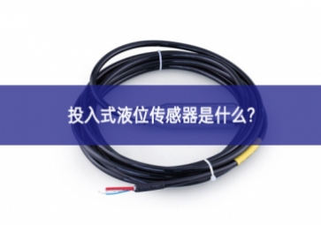 投入式液位传感器是什么？