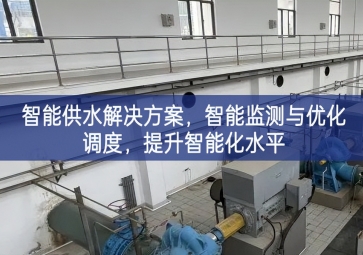 「智慧水务」智能供水解决方案,智能监测与优化调度，提升智能化水平