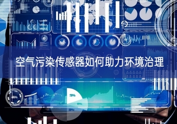 空气污染传感器如何助力环境治理