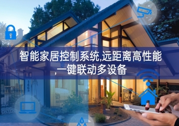 「智能家居」智能家居控制系统，远距离高性能，一键联动多设备