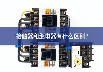 接触器和继电器有什么区别？