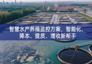 「智慧养殖」智慧水产养殖监控方案，智能化，降本、提质、增收新帮手