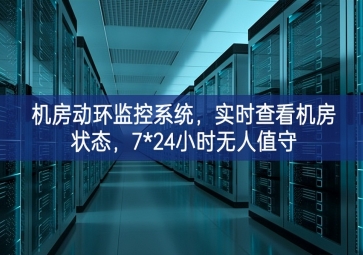 机房动环监控系统，实时查看机房状态，7*24小时无人值守