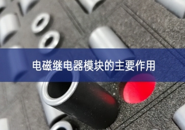 电磁继电器?？榈闹饕饔? class=