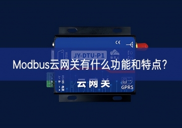 Modbus云网关有什么功能和特点？