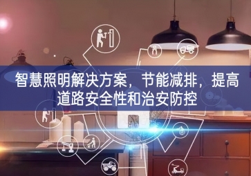 「智慧电力」智慧照明解决方案，节能减排，提高道路安全性和治安防控