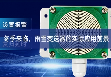 冬季来临，雨雪变送器的实际应用前景