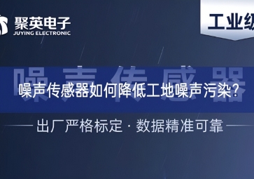 噪声传感器如何降低工地噪声污染？