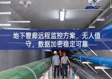 「智慧城市」地下管廊远程监控方案，无人值守，数据加密稳定可靠
