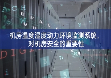 机房温度湿度动力环境监测系统，对机房安全的重要性